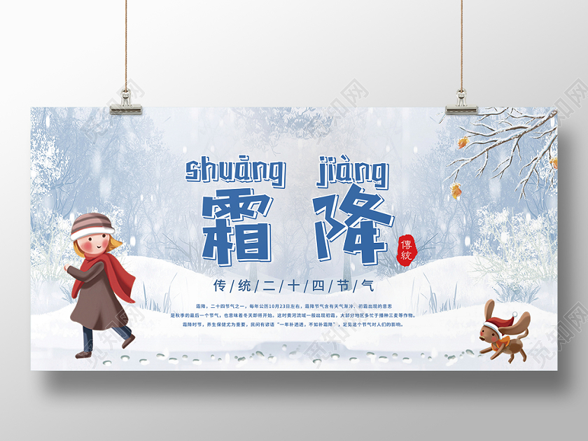 中国传统二十四节气霜降可爱卡通宣传展板