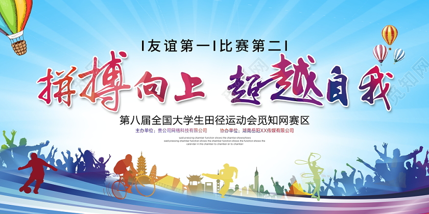 拼搏向上卓越自我校园运动会学校校园运动会舞台背景模版设计