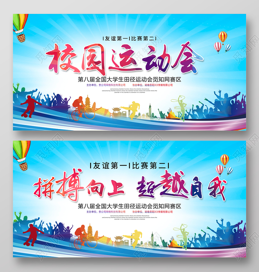 拼搏向上卓越自我校园运动会学校校园运动会舞台背景模版设计