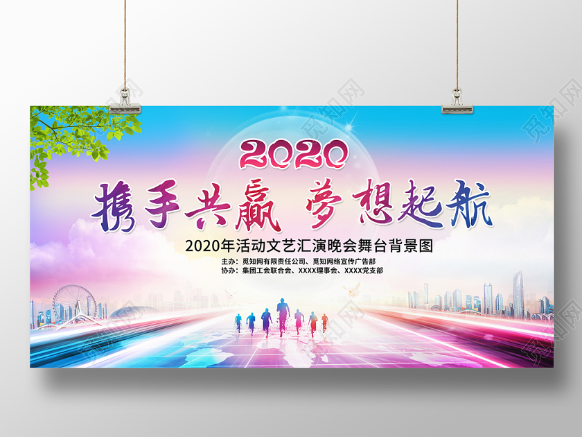 大气2020鼠年携手共赢梦想起航企业年会展板舞台背景