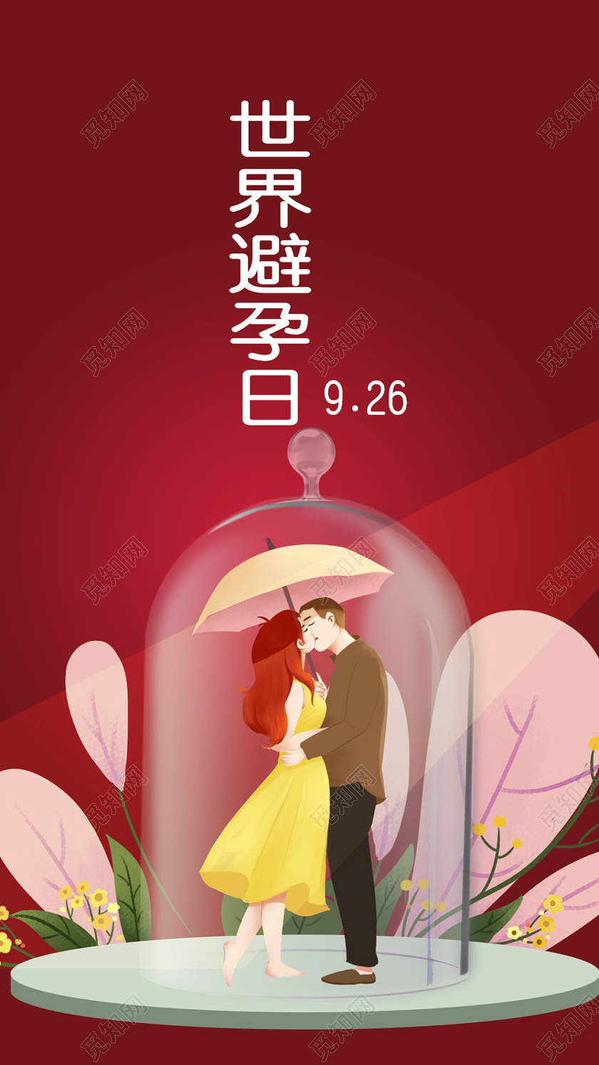 插画风世界避孕日关爱女性宣传海报