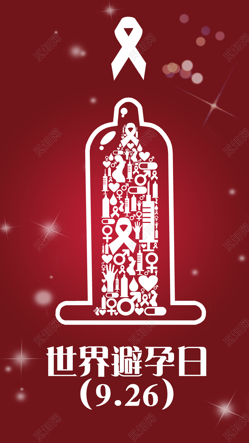 世界避孕日宣传海报