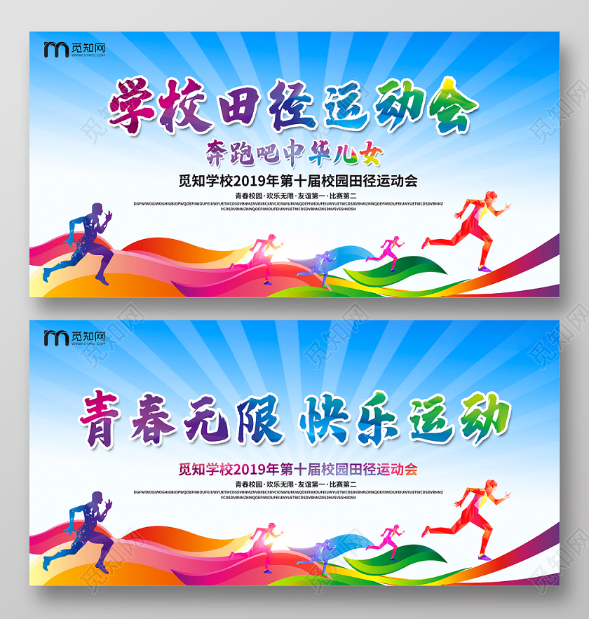 学校田径运动会青春无限快乐无限运动会舞台背景展板设计