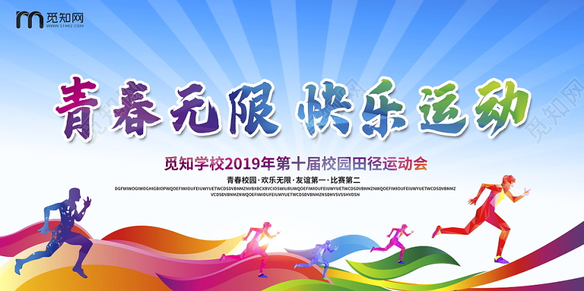 学校田径运动会青春无限快乐无限运动会舞台背景展板设计