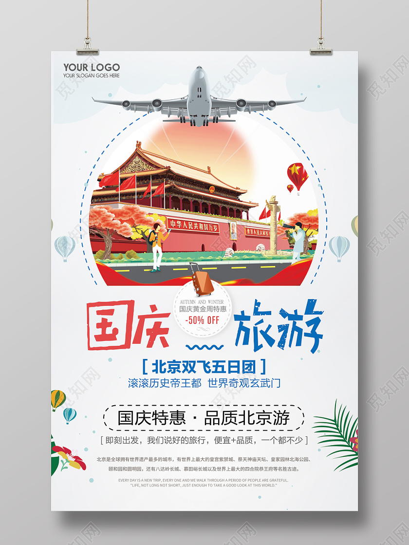 简约十一国庆旅游北京旅游促销国庆节宣传海报