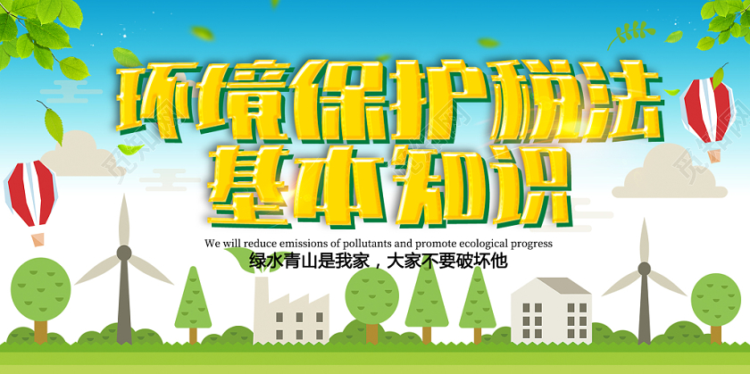 蓝色清新环境保护税法基本知识宣传展板