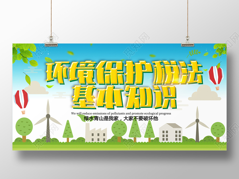 蓝色清新环境保护税法基本知识宣传展板