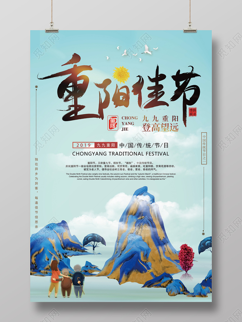 重阳佳节登高望远宣传海报