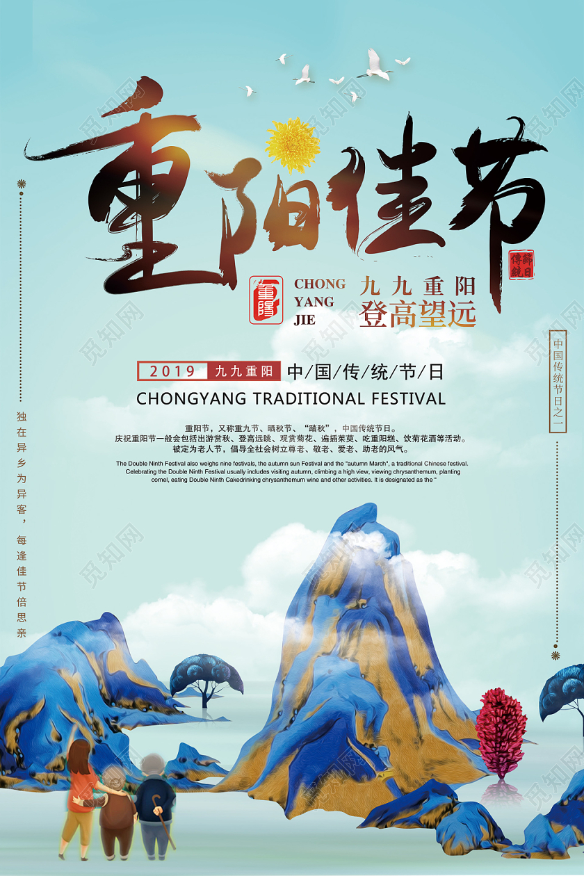 重阳佳节登高望远宣传海报