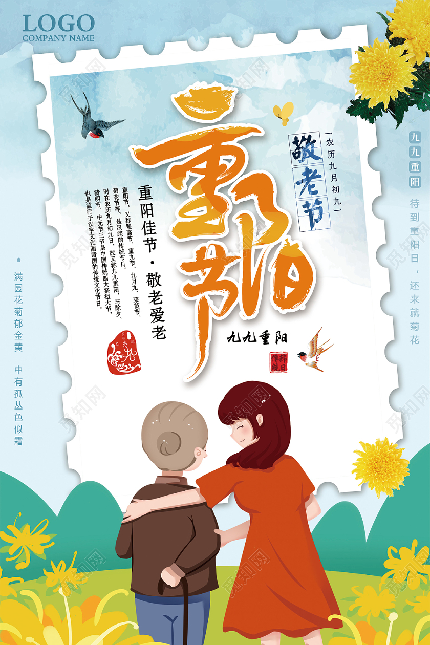 九九重阳节敬老赏菊宣传海报
