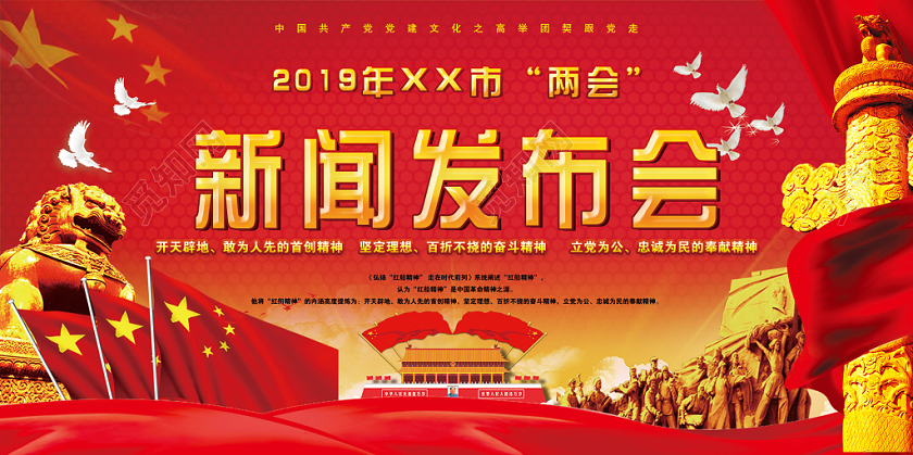 红色大气两会新闻发布会党政党建党课宣传展板