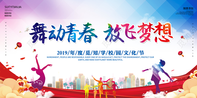 校园文化节舞动青春放飞梦想宣传展板