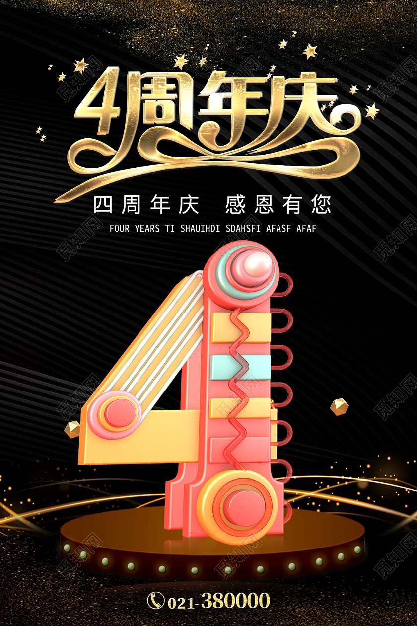 黑金大气周年庆四4周年感恩有你海报周年庆