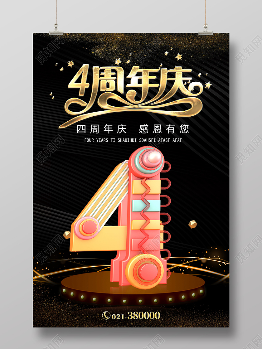 黑金大气周年庆四4周年感恩有你海报周年庆
