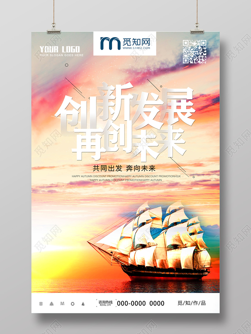 五彩夕阳创新发展再创未来企业文化海报设计