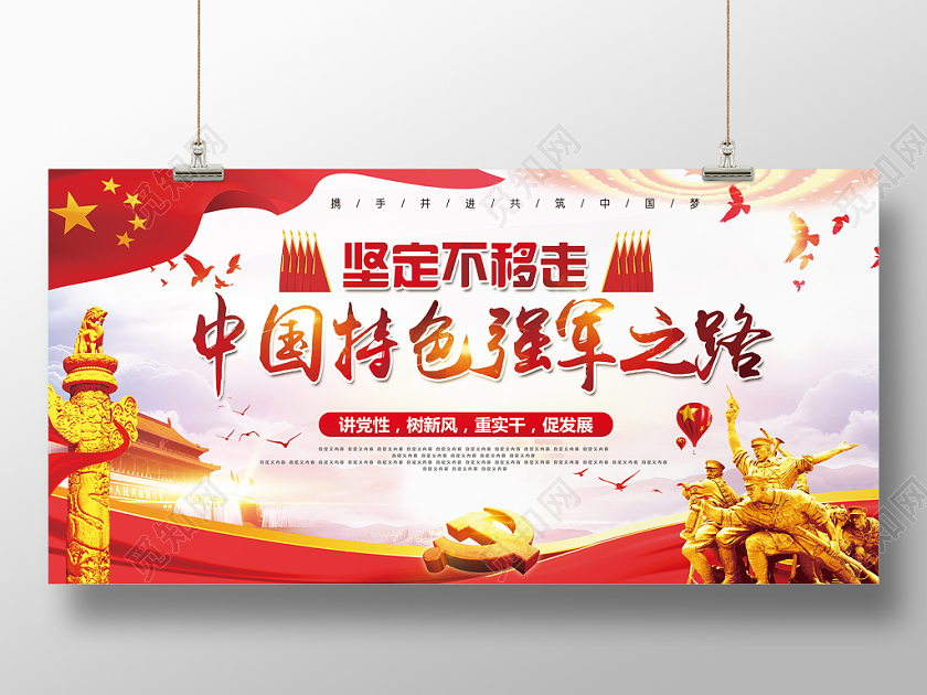 红色飘带华表简约中国特色强军之路部队党政党课党建展板