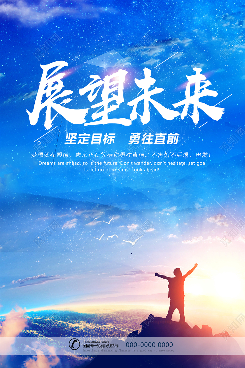 蓝色梦幻展望未来勇往直前未来海报设计