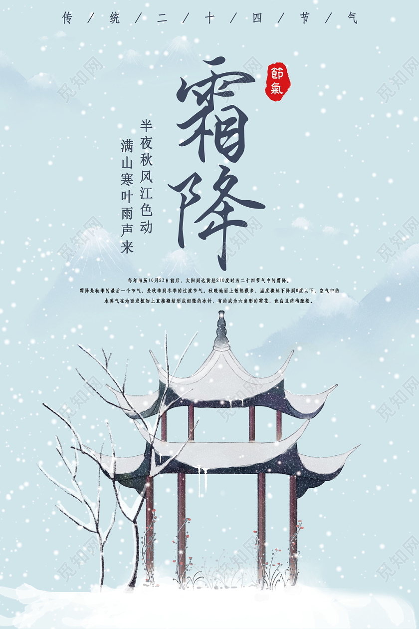 中国传统二十四节气霜降下雪唯美亭子浪漫海报