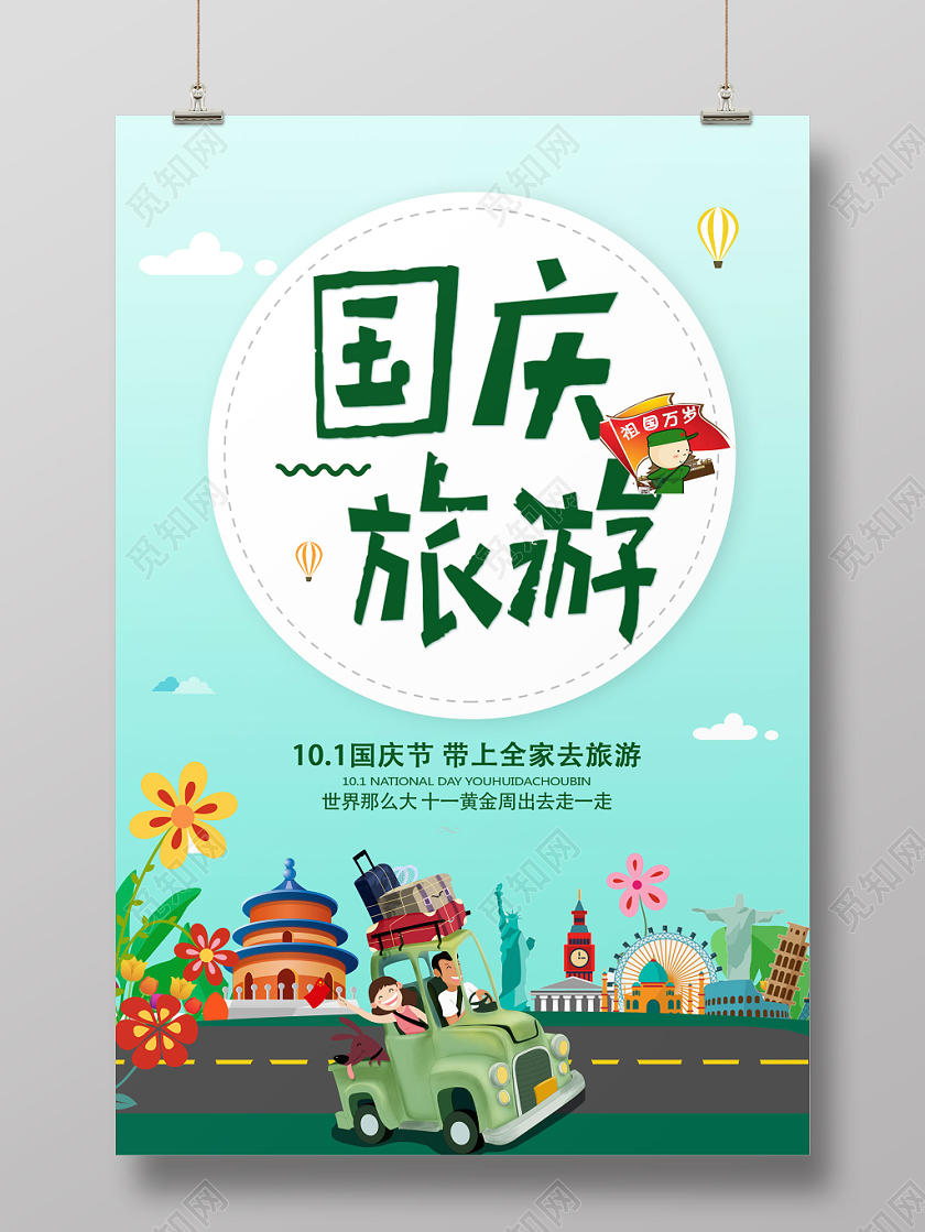 国庆旅游国庆节宣传海报