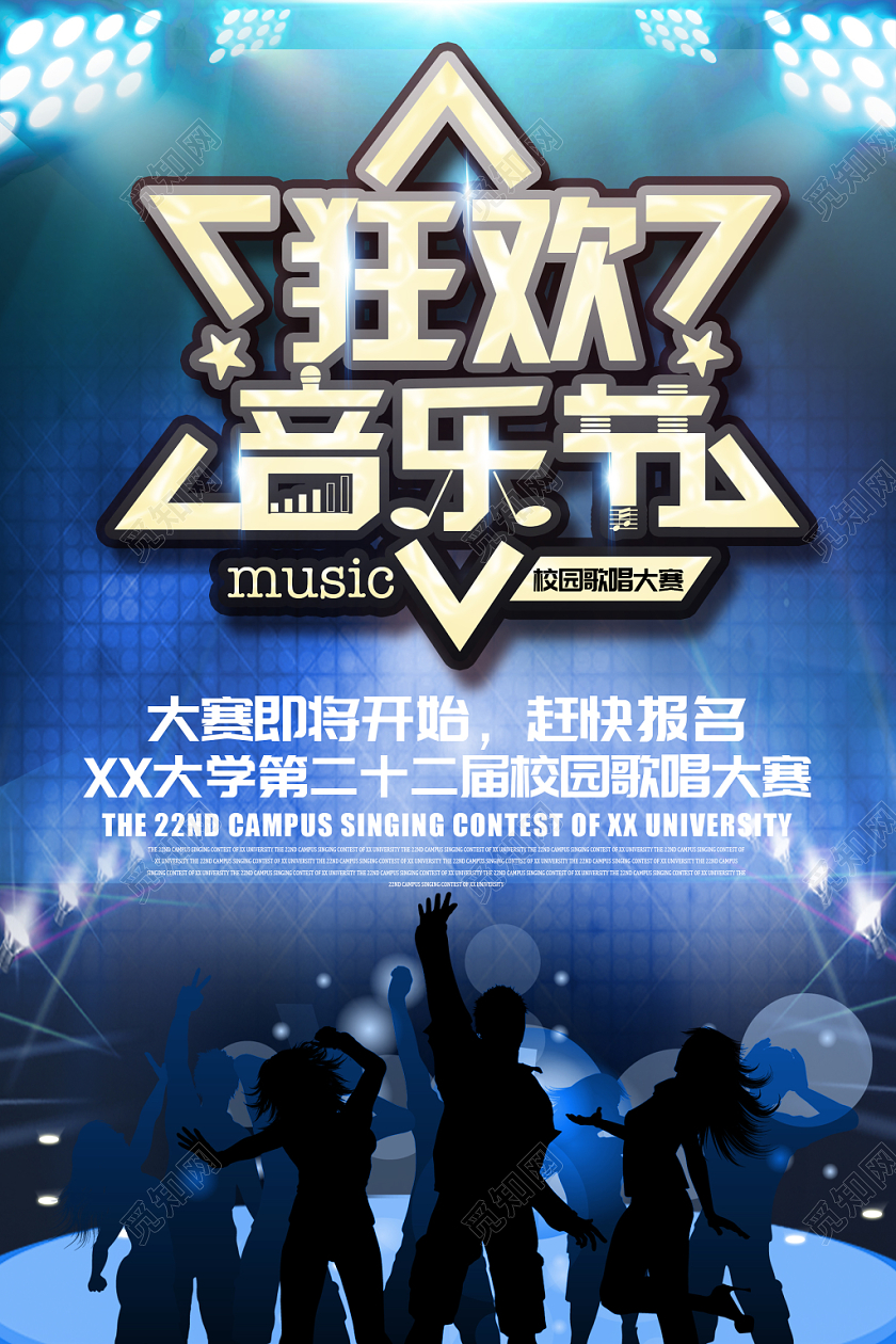 蓝色炫酷背景狂欢音乐歌唱大赛宣传海报