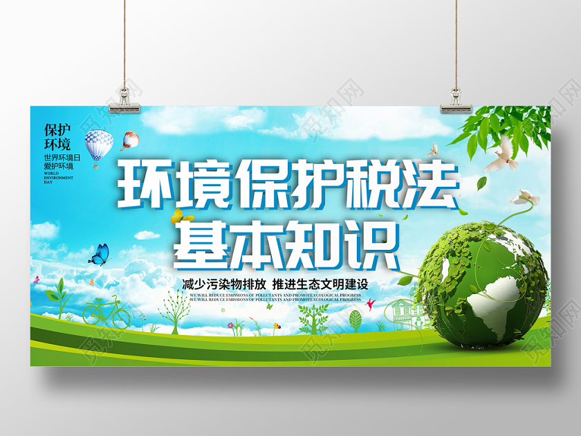 蓝色清新简约环境保护税法基本知识宣传展板
