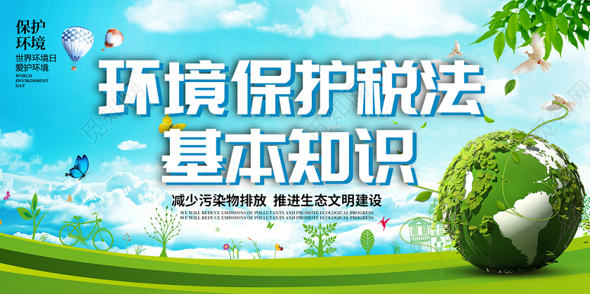 蓝色清新简约环境保护税法基本知识宣传展板