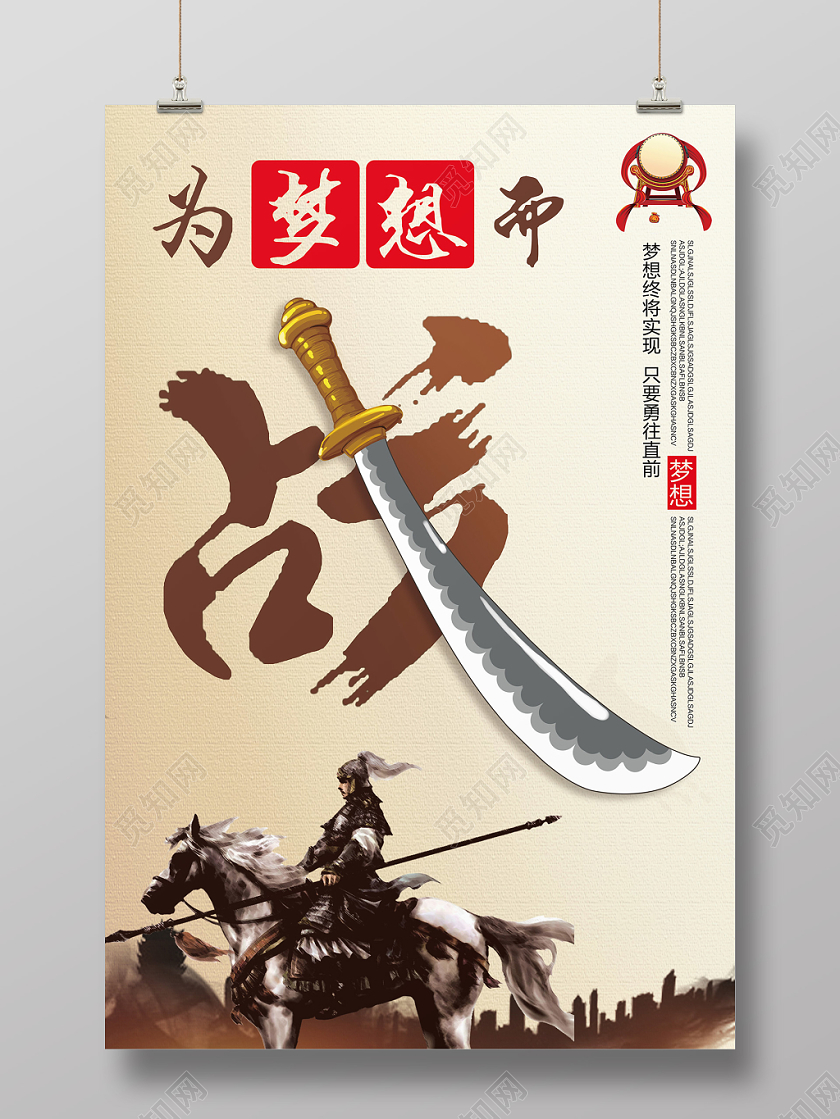 浅棕色仿古风为梦想而战企业文化海报