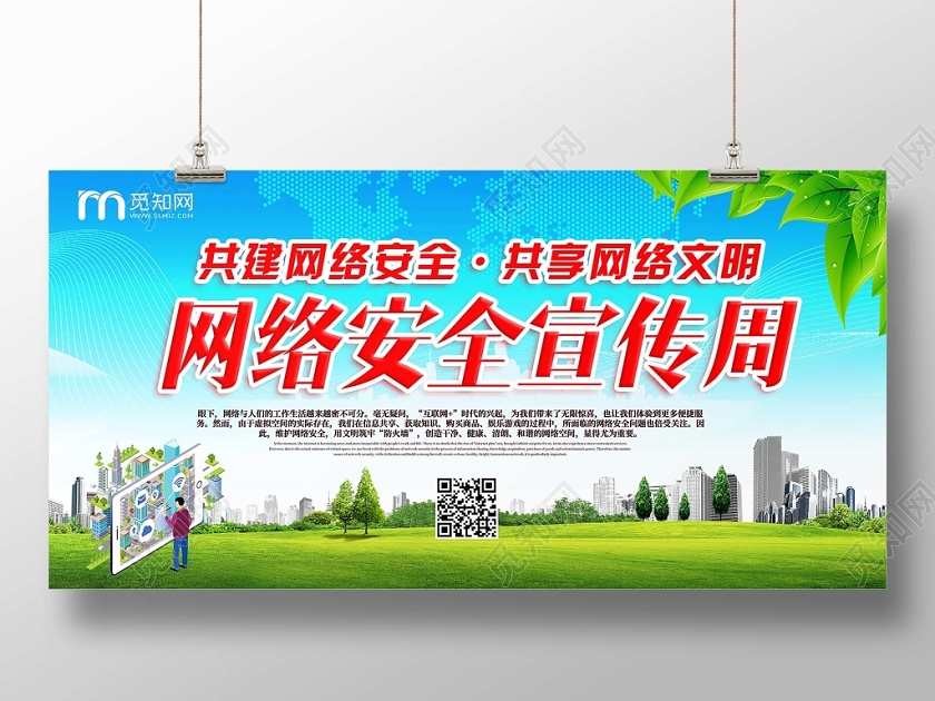 绿色清新大气网络安全宣传周宣传展板