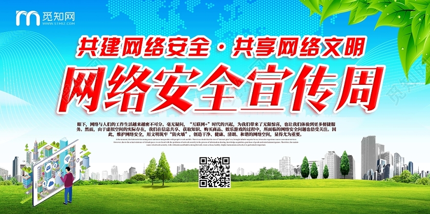 绿色清新大气网络安全宣传周宣传展板