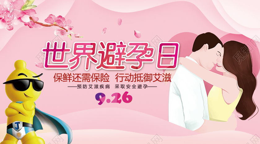 封面浪漫风世界避孕日微信公众号首图