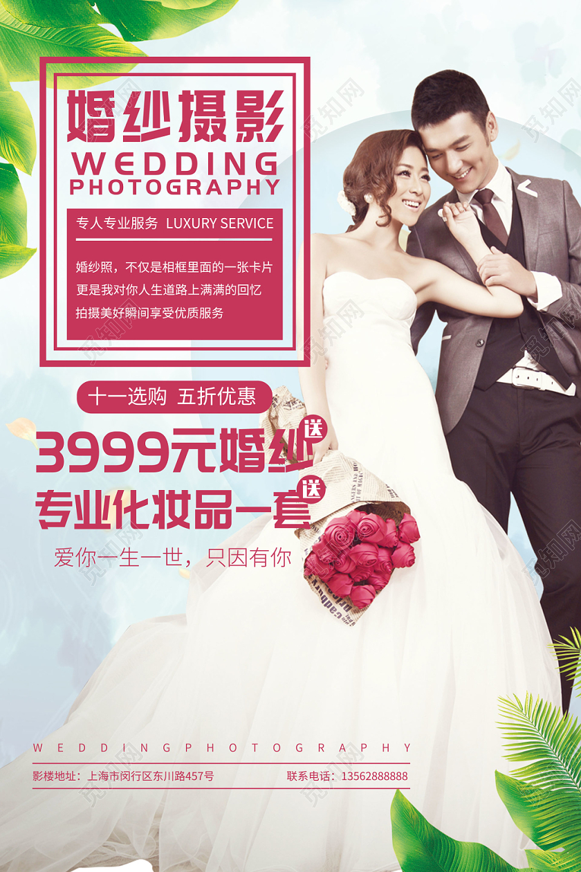 粉色婚庆婚纱摄影婚礼宣传促销活动海报