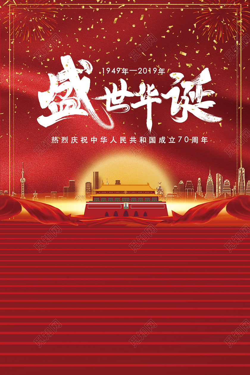 大气磅礴十一国庆节盛世华诞党政党建海报