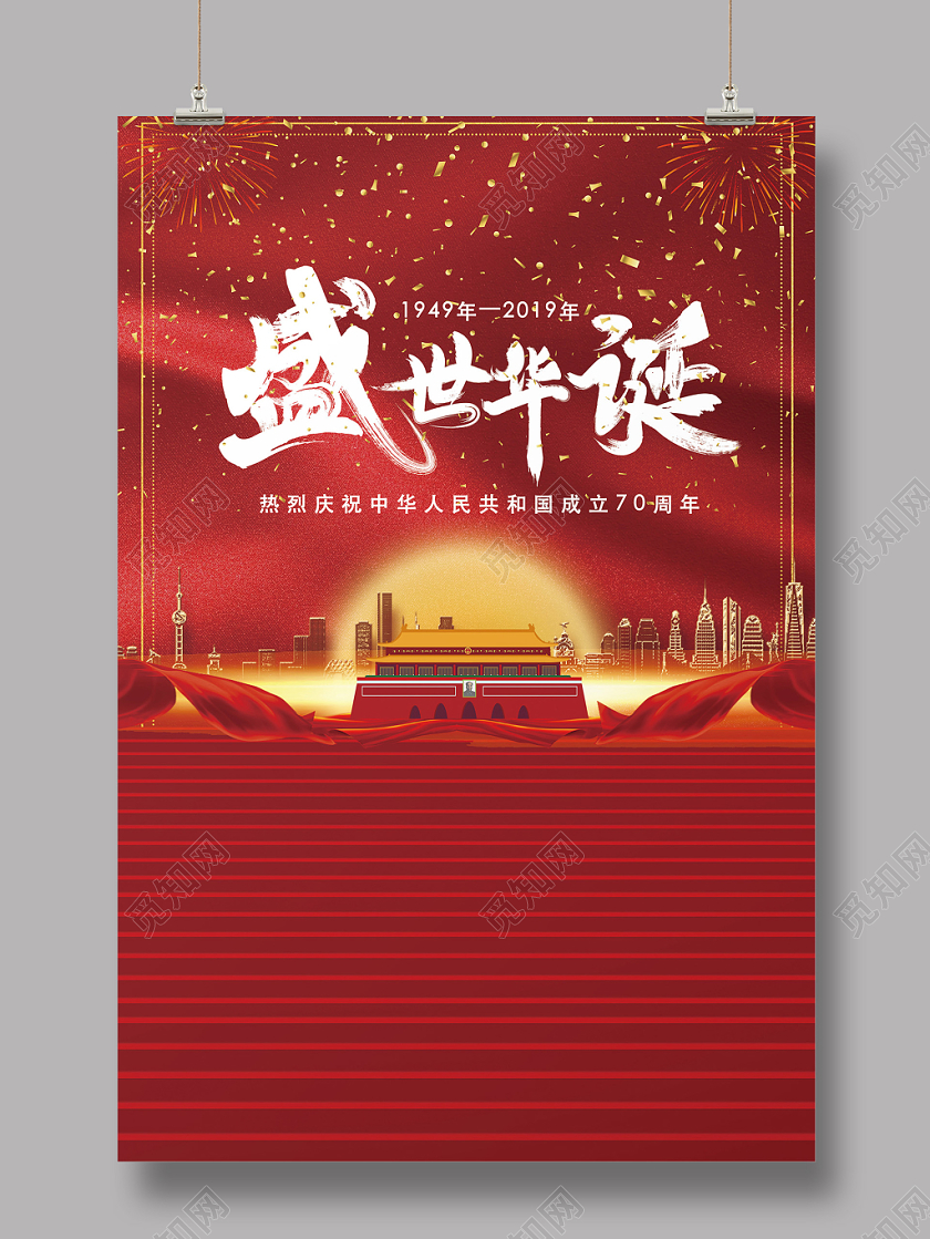 大气磅礴十一国庆节盛世华诞党政党建海报