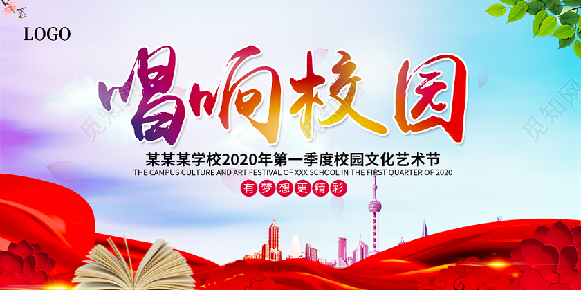 彩色背景唱响校园音乐歌唱大赛宣传展板