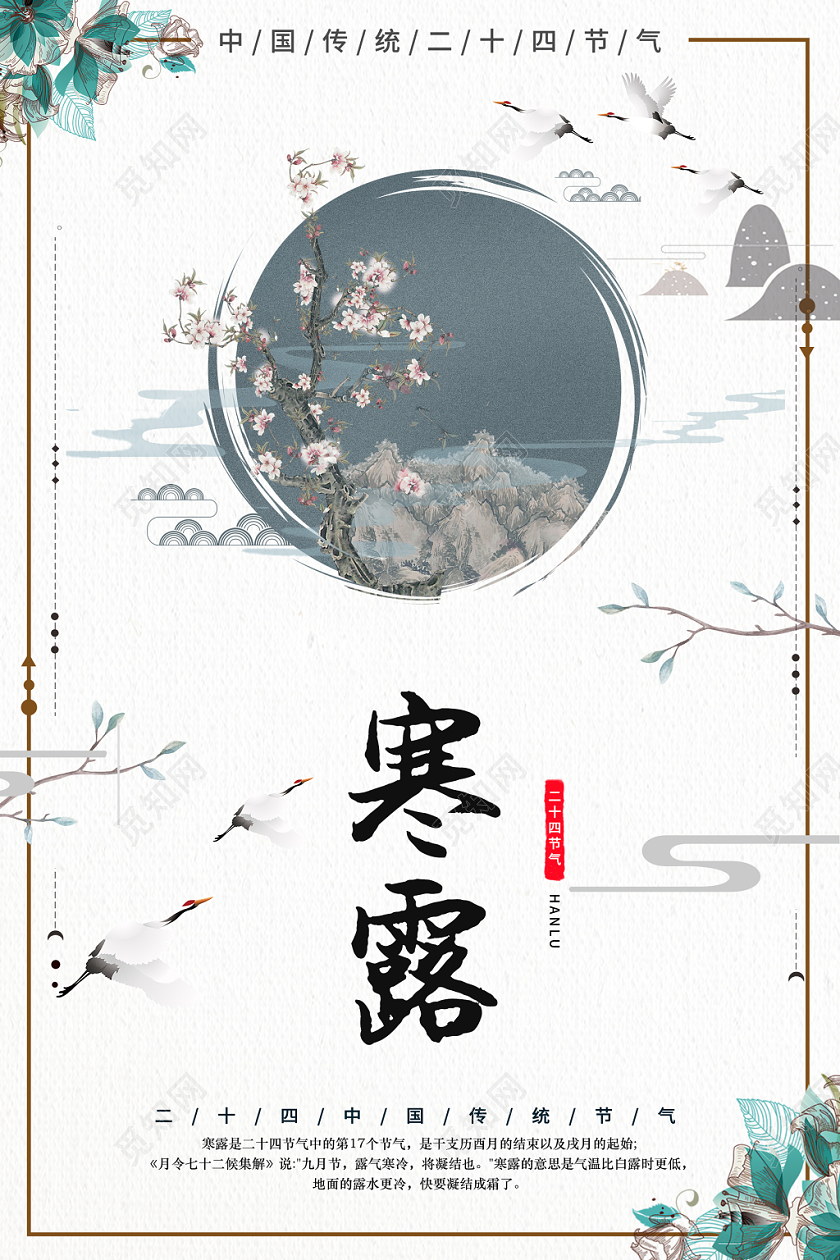 寒露水墨画清晰大气中国传统二十四节气宣传海报
