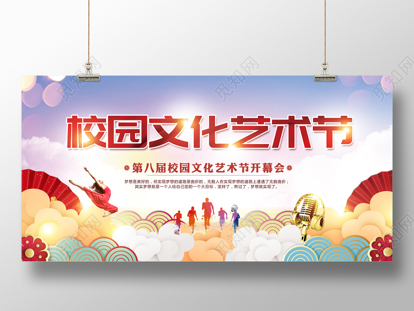 校园文化节校园文化艺术节宣传展板