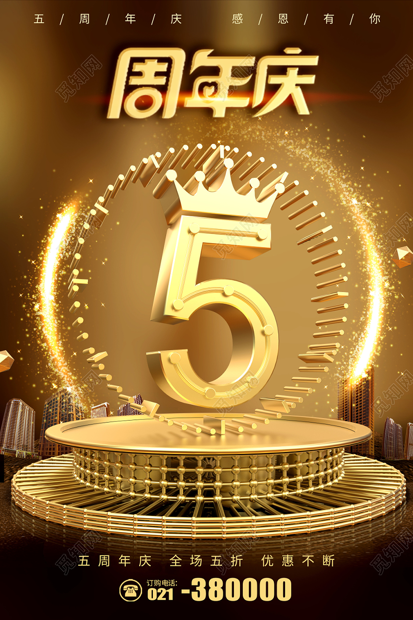 黑金大气周年庆5周年感恩有你海报周年庆