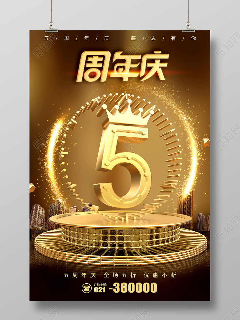 黑金大气周年庆5周年感恩有你海报周年庆
