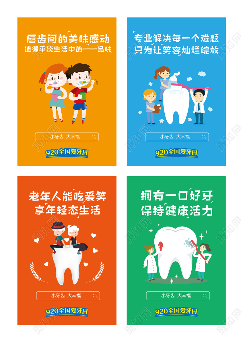 彩色卡通清新极简爱牙日保护牙齿宣传促销海报
