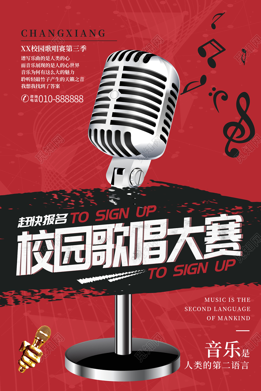 红色简约校园音乐歌唱大赛宣传海报