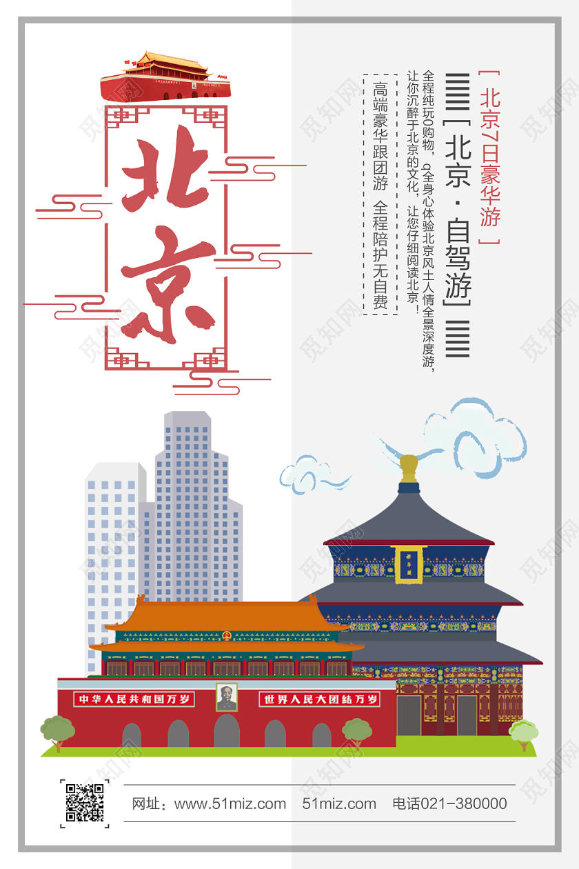 白色简洁北京旅游海报
