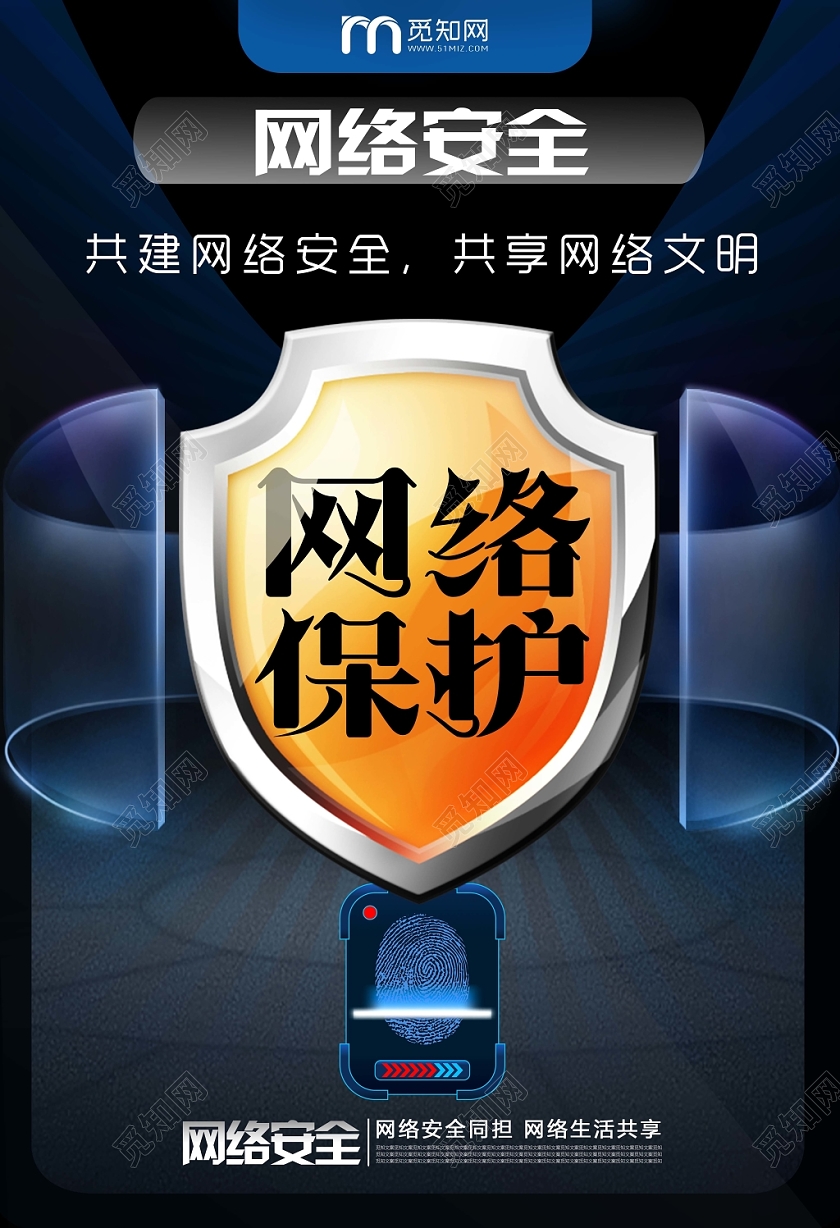 时尚科技网络宣传安全周网络防护宣传海报