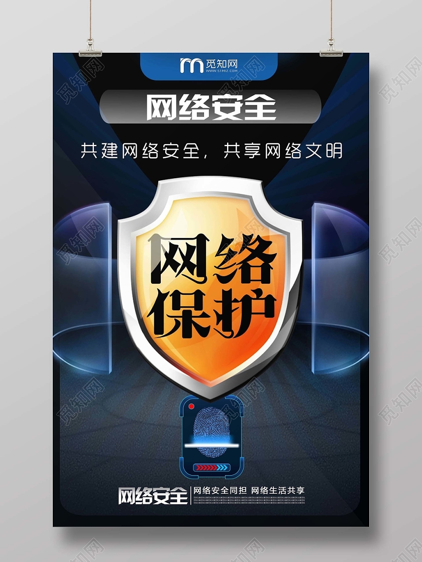 时尚科技网络宣传安全周网络防护宣传海报