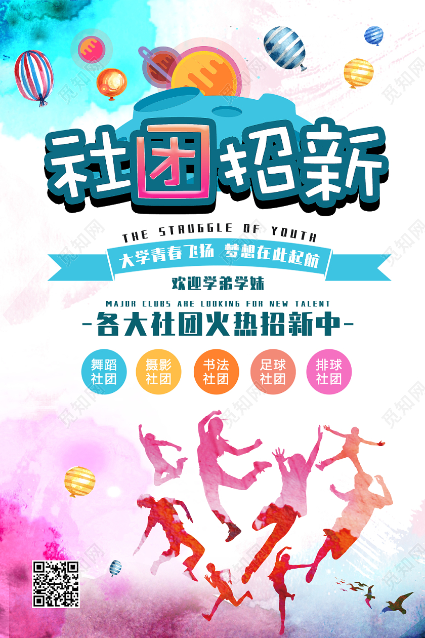 纳新社团招新校园宣传海报