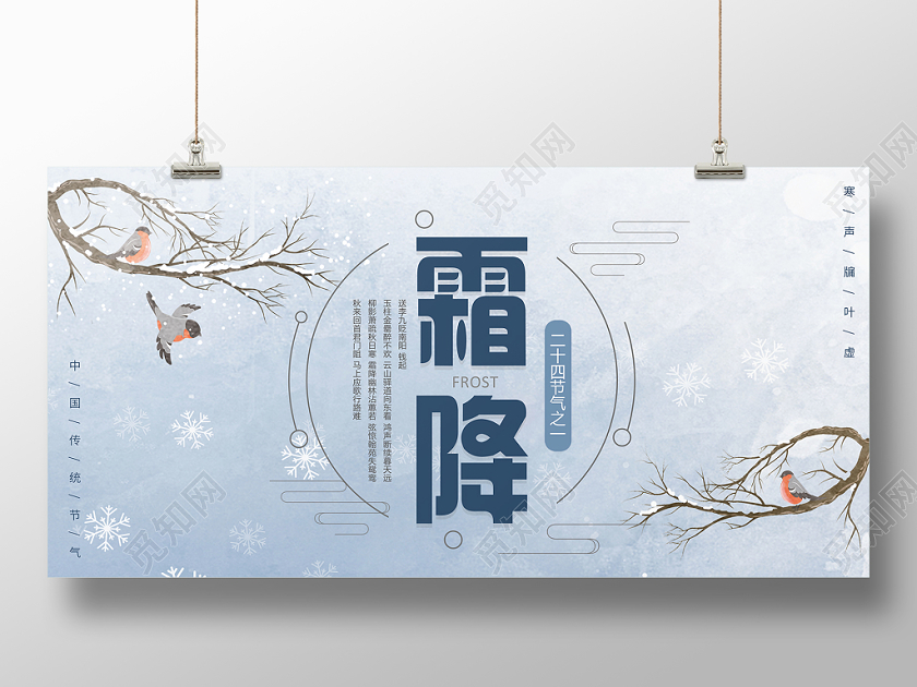 传统二十四节气霜降中国节气下雪简约展板
