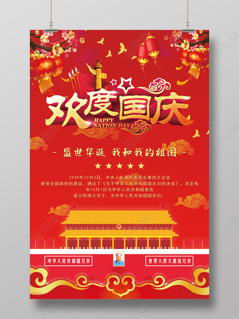 大气国庆节节日宣传海报