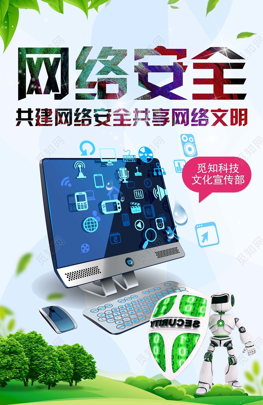 清新淡雅网络宣传安全周网络防护宣传海报