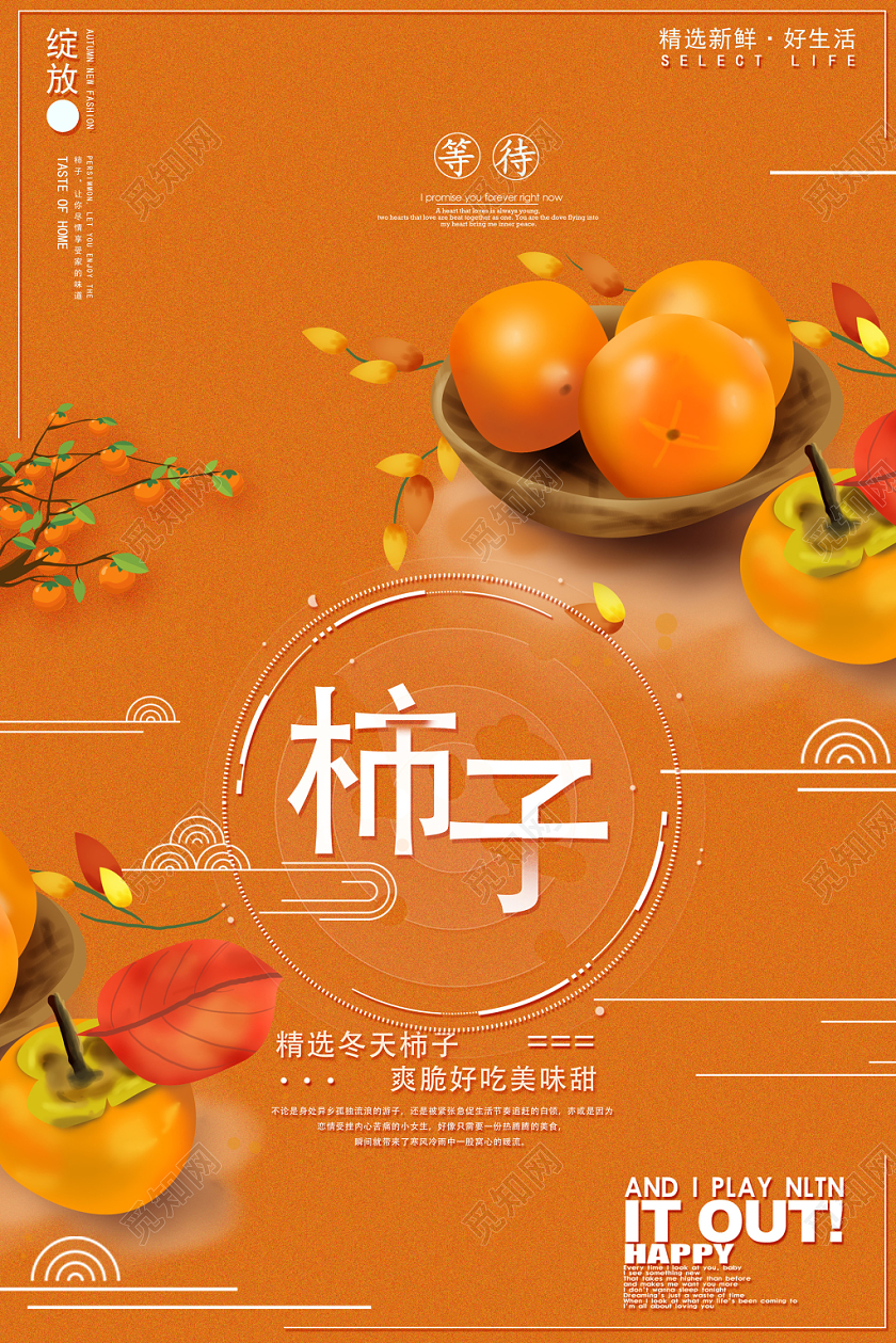 橙色秋色柿子美味甜新鲜好生活宣传海报