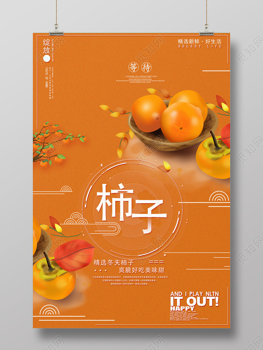 橙色秋色柿子美味甜新鲜好生活宣传海报