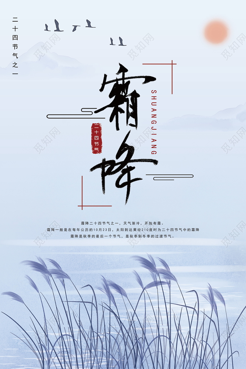 霜降二十四节气中国传统文化唯美浪漫海报